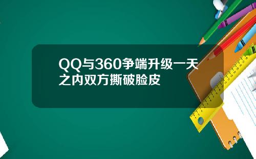 QQ与360争端升级一天之内双方撕破脸皮