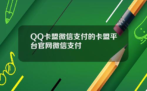 QQ卡盟微信支付的卡盟平台官网微信支付