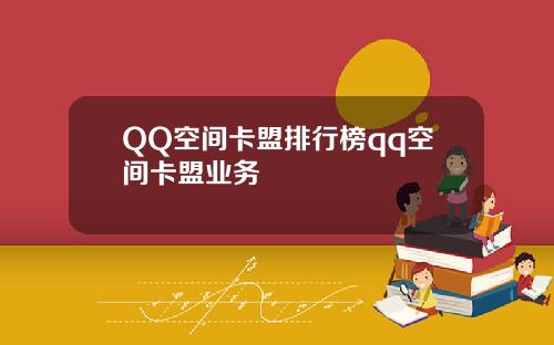 QQ空间卡盟排行榜qq空间卡盟业务