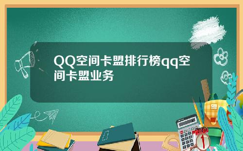QQ空间卡盟排行榜qq空间卡盟业务
