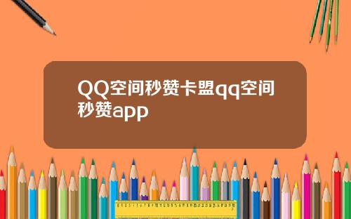 QQ空间秒赞卡盟qq空间秒赞app