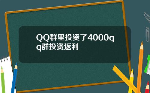 QQ群里投资了4000qq群投资返利