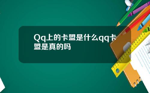 Qq上的卡盟是什么qq卡盟是真的吗