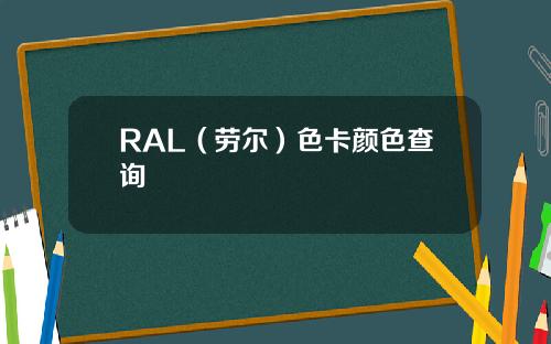 RAL（劳尔）色卡颜色查询