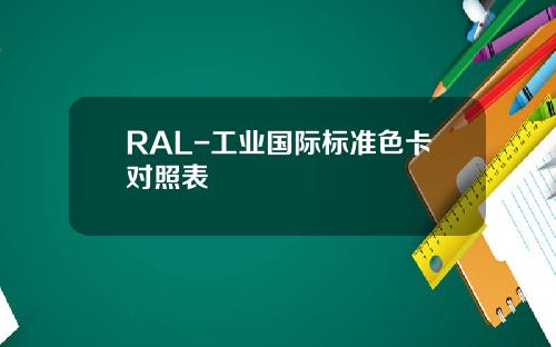 RAL-工业国际标准色卡对照表
