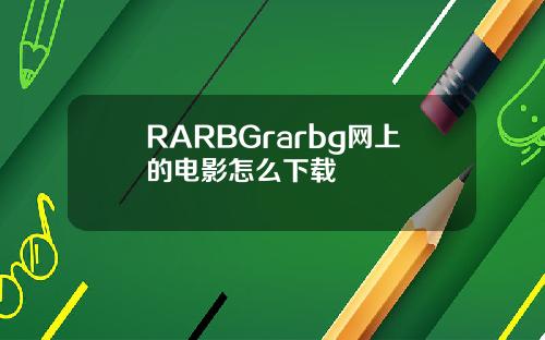 RARBGrarbg网上的电影怎么下载
