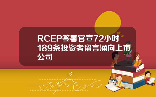 RCEP签署官宣72小时189条投资者留言涌向上市公司