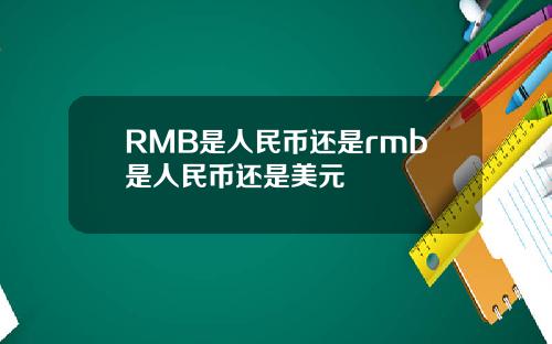 RMB是人民币还是rmb是人民币还是美元