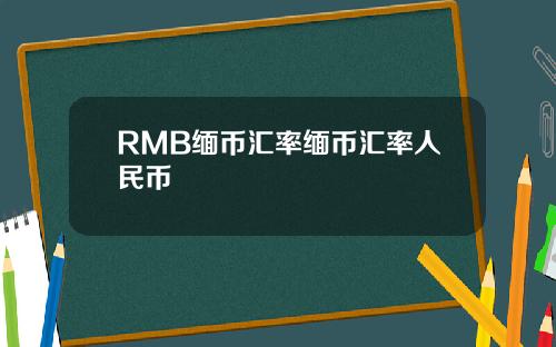 RMB缅币汇率缅币汇率人民币