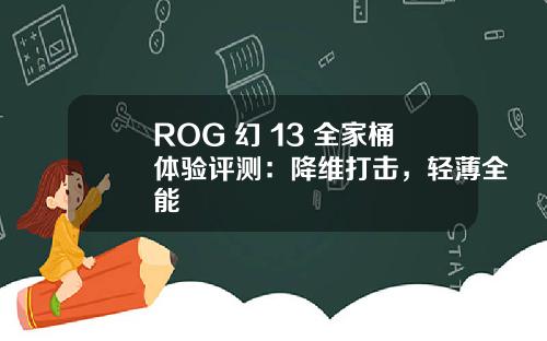 ROG 幻 13 全家桶体验评测：降维打击，轻薄全能