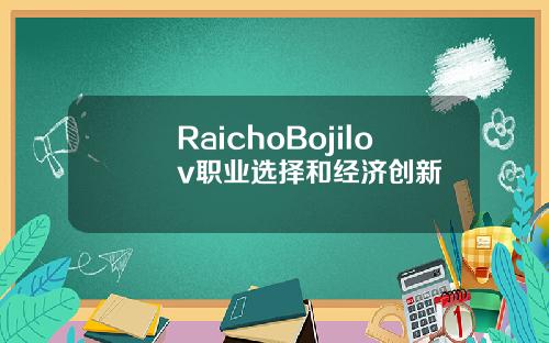 RaichoBojilov职业选择和经济创新