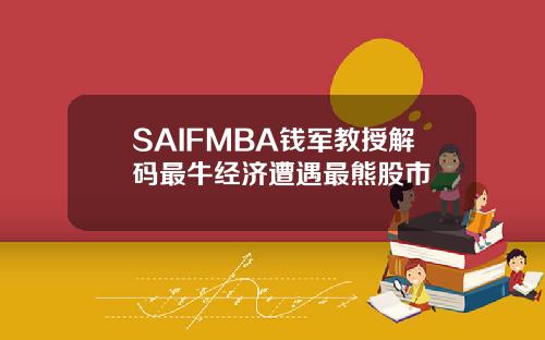 SAIFMBA钱军教授解码最牛经济遭遇最熊股市