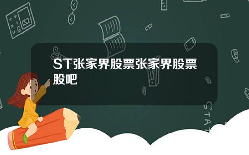 ST张家界股票张家界股票股吧