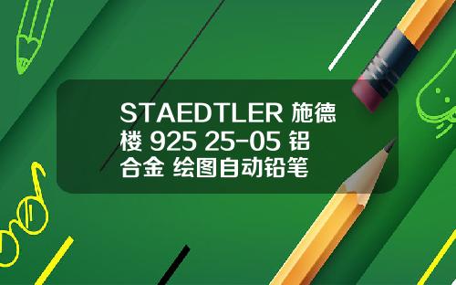 STAEDTLER 施德楼 925 25-05 铝合金 绘图自动铅笔