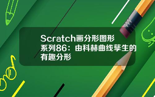 Scratch画分形图形系列86：由科赫曲线孳生的有趣分形