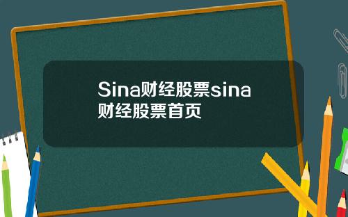 Sina财经股票sina财经股票首页