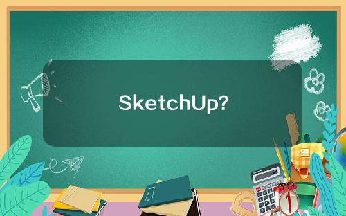 SketchUp？