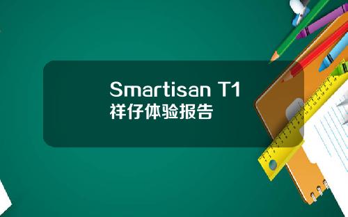 Smartisan T1祥仔体验报告