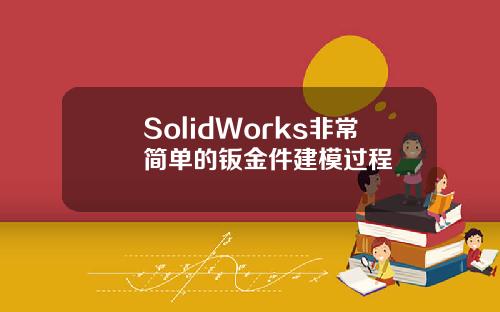 SolidWorks非常简单的钣金件建模过程