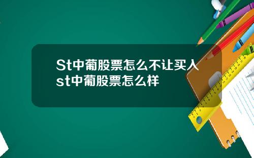 St中葡股票怎么不让买入st中葡股票怎么样