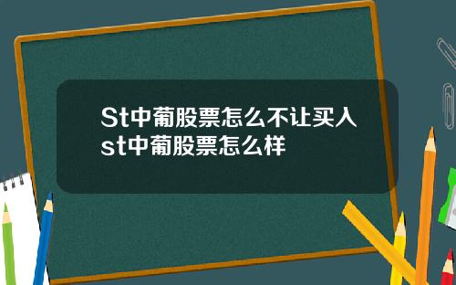 St中葡股票怎么不让买入st中葡股票怎么样