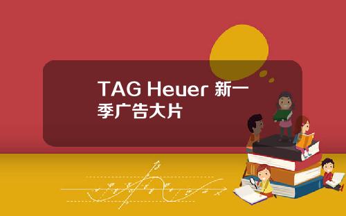 TAG Heuer 新一季广告大片