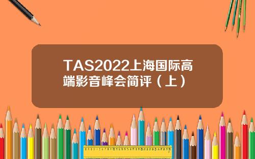 TAS2022上海国际高端影音峰会简评（上）