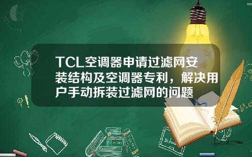 TCL空调器申请过滤网安装结构及空调器专利，解决用户手动拆装过滤网的问题