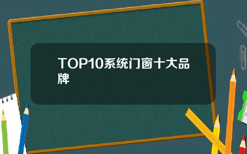 TOP10系统门窗十大品牌