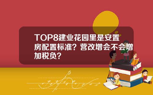 TOP8建业花园里是安置房配置标准？营改增会不会增加税负？