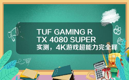 TUF GAMING RTX 4080 SUPER实测，4K游戏超能力完全释放