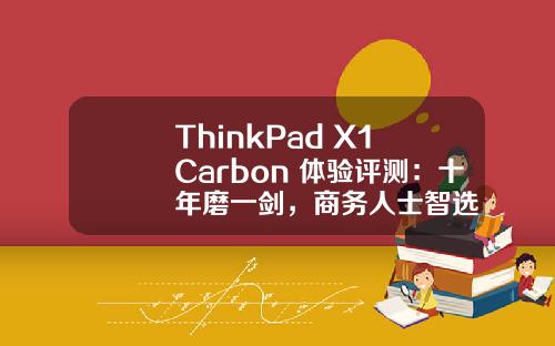 ThinkPad X1 Carbon 体验评测：十年磨一剑，商务人士智选