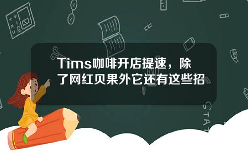 Tims咖啡开店提速，除了网红贝果外它还有这些招