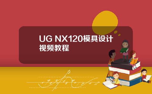 UG NX120模具设计视频教程