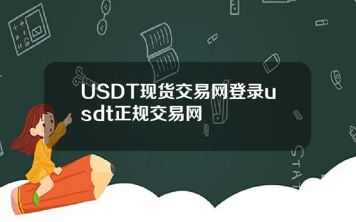 USDT现货交易网登录usdt正规交易网