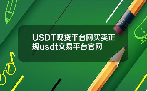 USDT现货平台网买卖正规usdt交易平台官网
