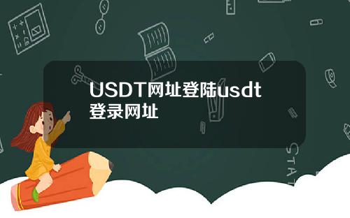USDT网址登陆usdt登录网址