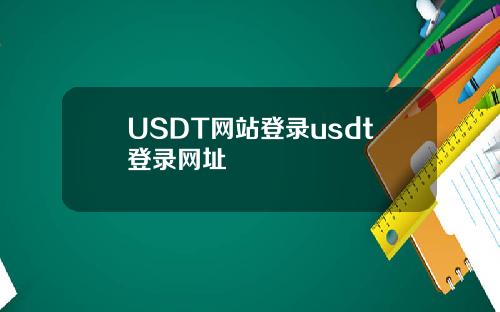 USDT网站登录usdt登录网址