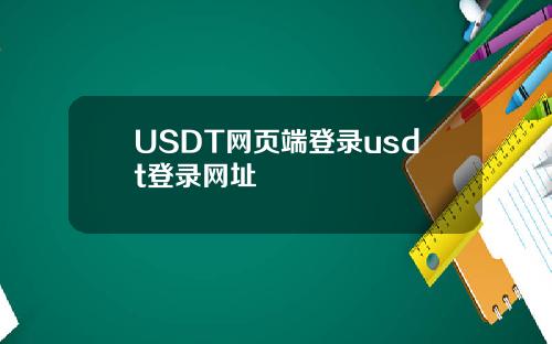 USDT网页端登录usdt登录网址