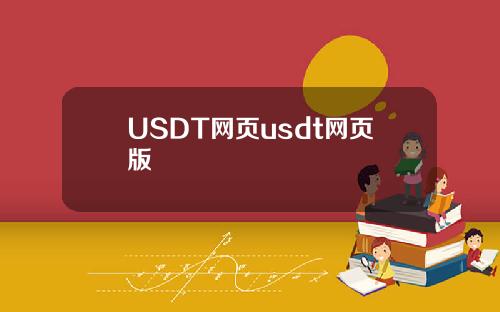 USDT网页usdt网页版