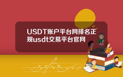 USDT账户平台网排名正规usdt交易平台官网