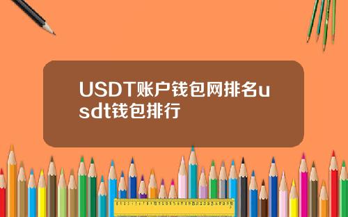 USDT账户钱包网排名usdt钱包排行
