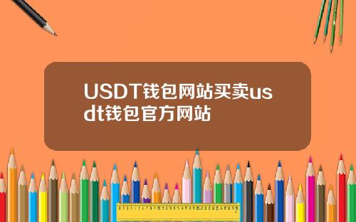USDT钱包网站买卖usdt钱包官方网站