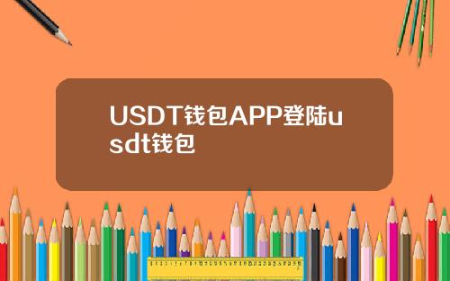 USDT钱包APP登陆usdt钱包