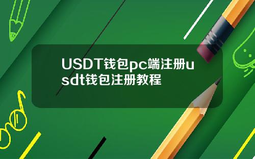 USDT钱包pc端注册usdt钱包注册教程