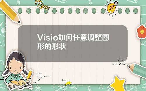 Visio如何任意调整图形的形状