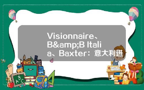 Visionnaire、B&B Italia、Baxter：意大利进口家具的金色畅想