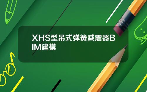XHS型吊式弹簧减震器BIM建模