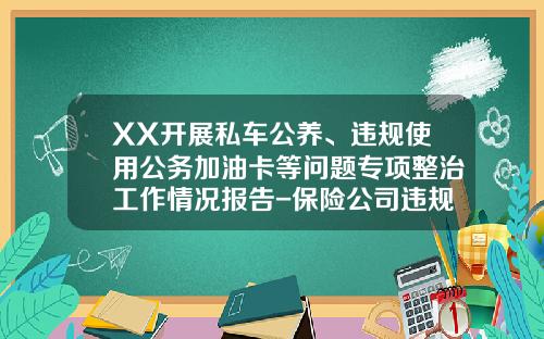 XX开展私车公养、违规使用公务加油卡等问题专项整治工作情况报告-保险公司违规套费的整改报告.