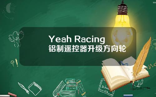 Yeah Racing 铝制遥控器升级方向轮